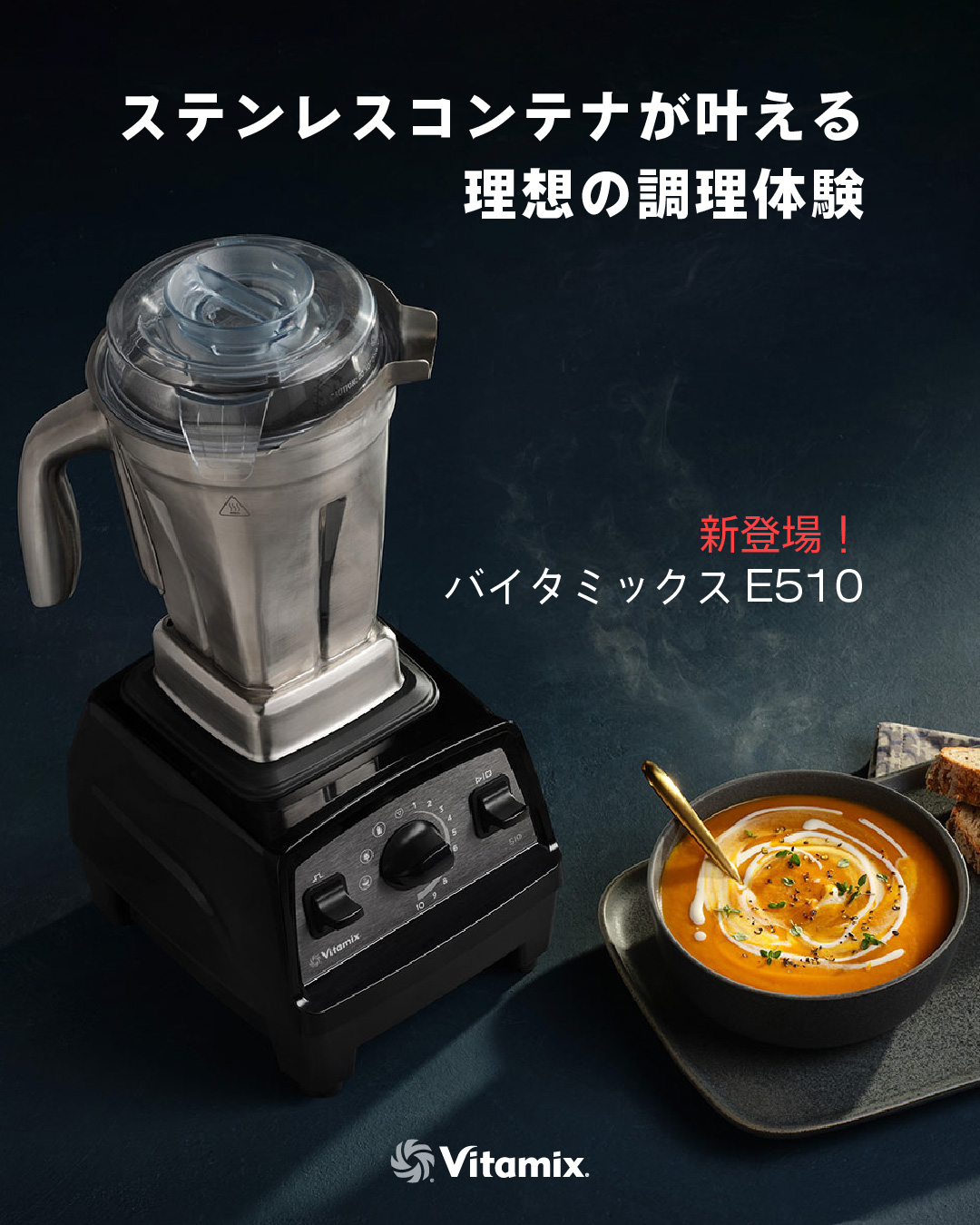 【待望の新発売】バイタミックス新機種E510とステンレスコンテナが叶える理想の調理体験