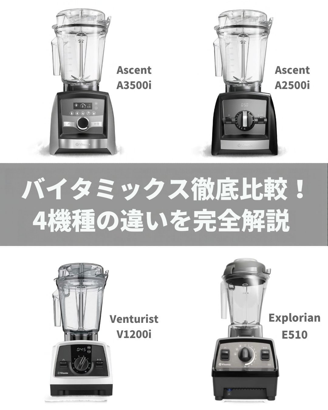 【2026年最新】バイタミックス徹底比較!後悔しない選び方と4機種の違いを完全解説