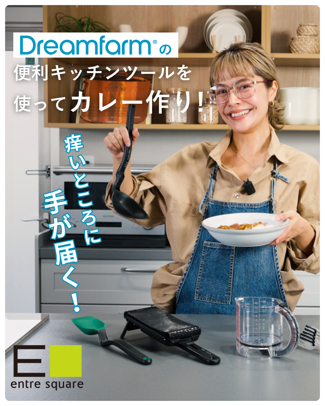 いつものカレー作りが、もっと快適に。稲葉真理恵さんが使ってみた、ドリームファームのキッチンツール