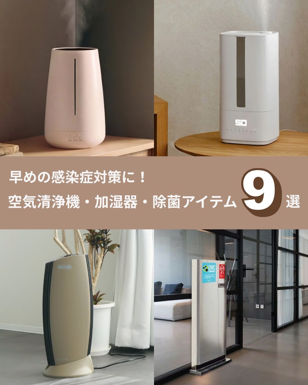 今年は早めに始めたい感染症対策。空気清浄機・加湿器・除菌アイテムでおうちの空気を整えよう