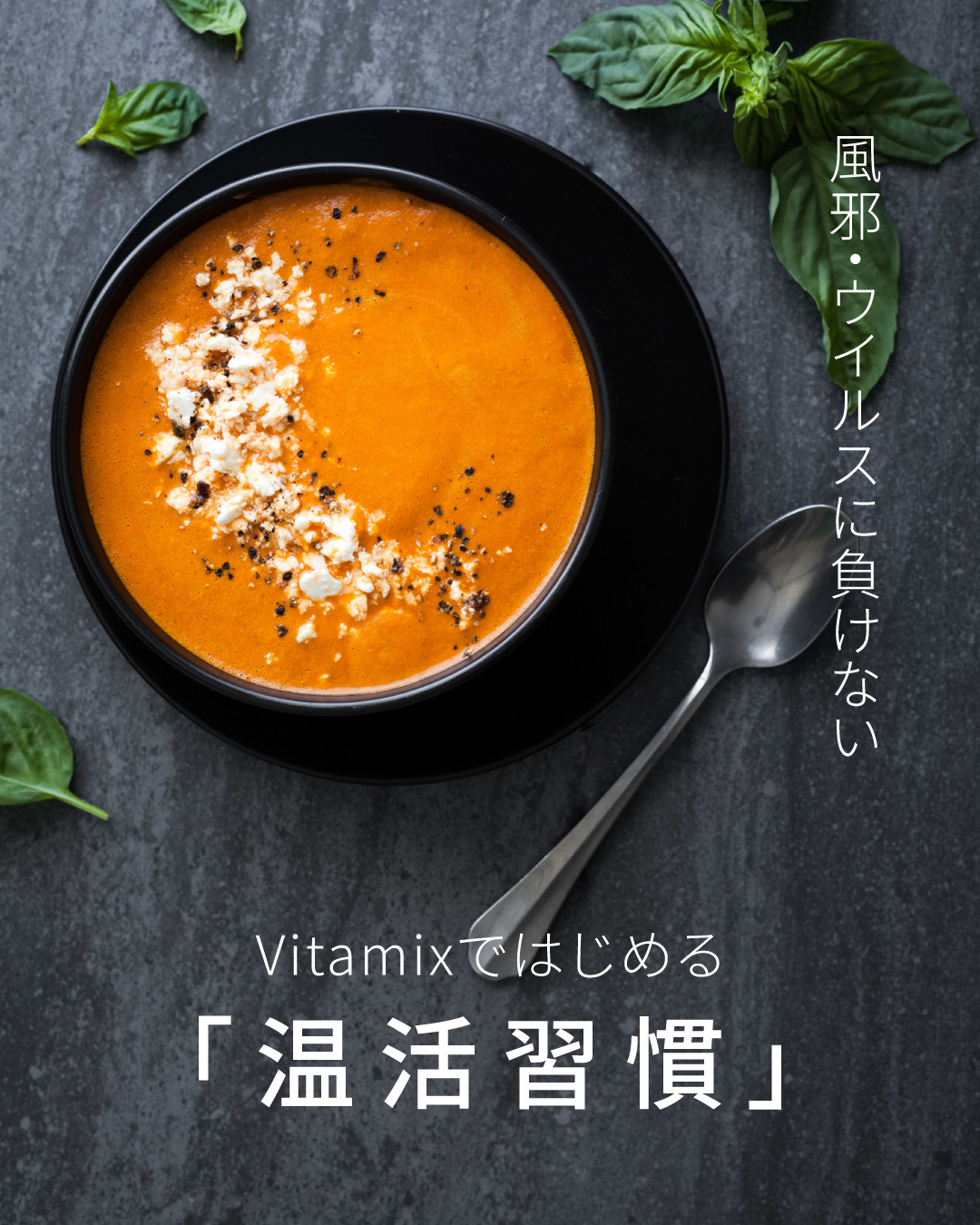風邪・ウイルスに負けない!Vitamixではじめる「温活習慣」