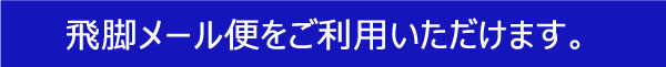 メール便