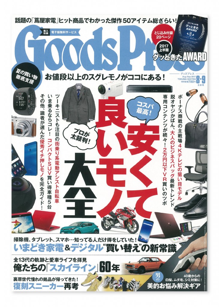月刊goodspress グッズプレス 8月9月合併号 アイテム掲載情報 おしゃれで可愛いインテリア雑貨通販 アントレスクエア 月刊goodspress グッズプレス 8月9月合併号 アイテム掲載情報 おしゃれで可愛いインテリア雑貨通販 アントレスクエア