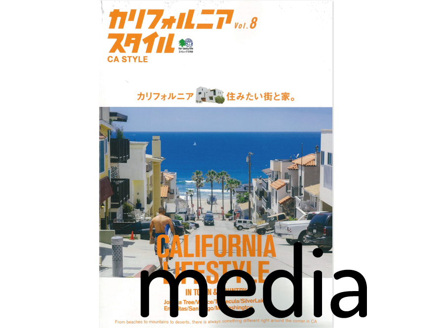 『カリフォルニアスタイル』 Vol.8　アイテム掲載情報