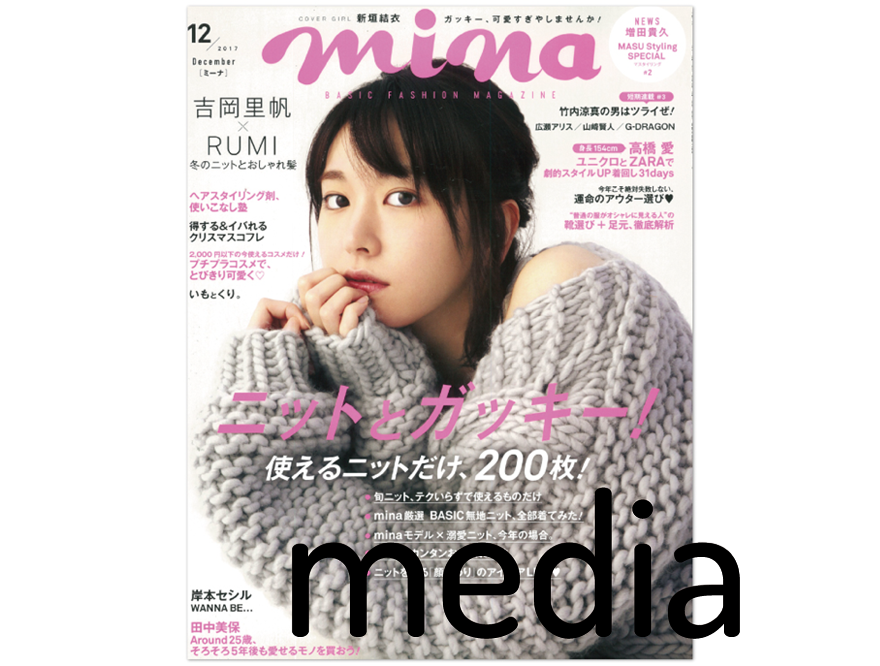 『mina』12月号 アイテム掲載情報