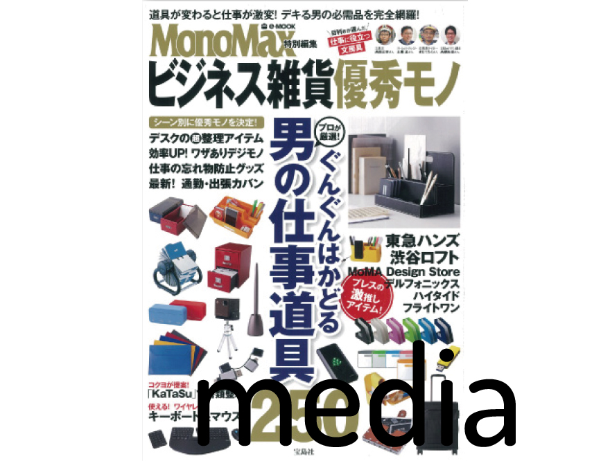 『Mono Max 』”ビジネス雑貨 優秀モノ”　 アイテム掲載情報
