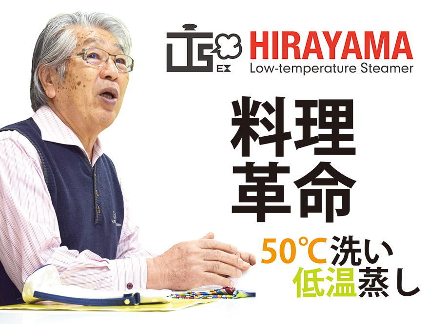 HIRAYAMA式低温スチーム 50℃洗い、低温蒸し