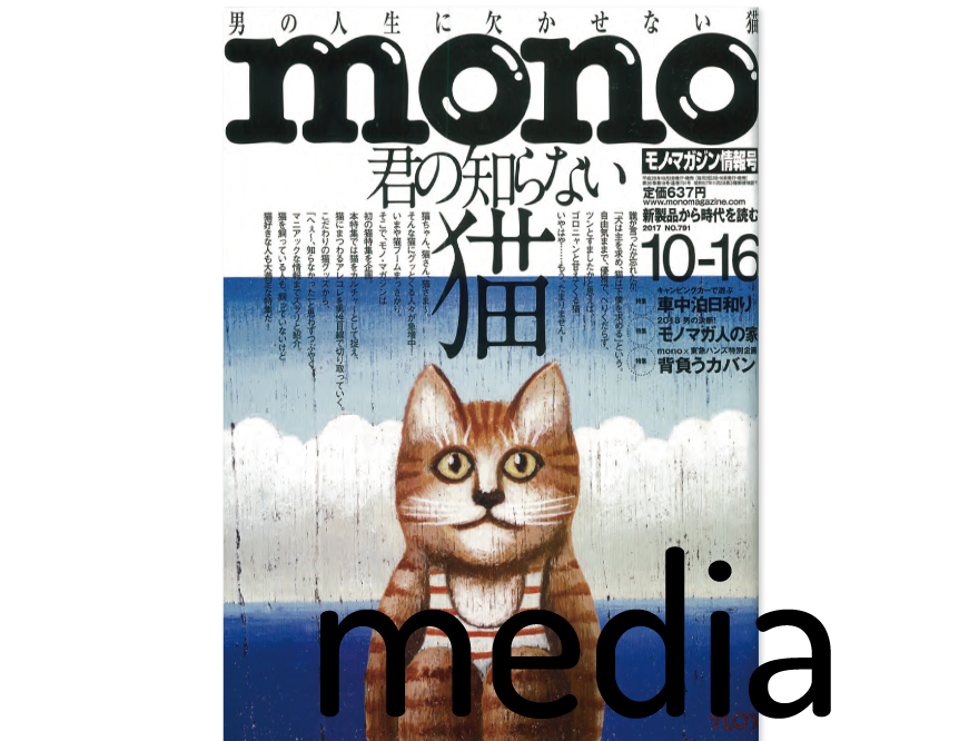 『mono』 2017 No791 アイテム掲載情報