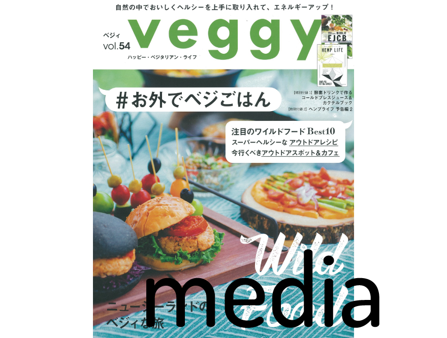 『veggy 』vol.54  アイテム掲載情報
