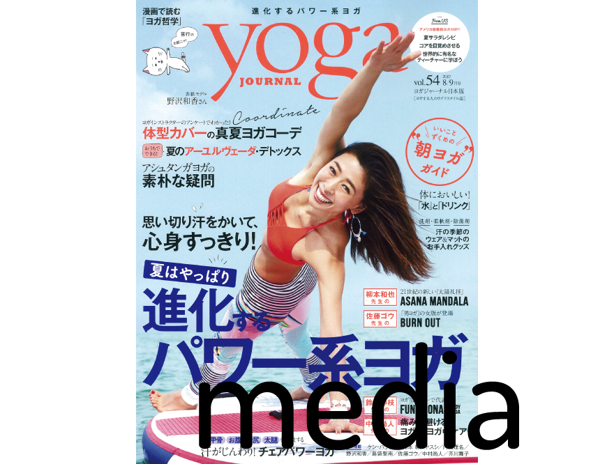 『yoga journal 』 8/9月号　アイテム掲載情報