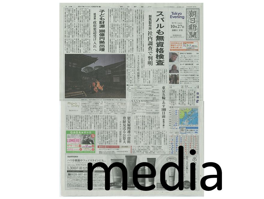 『朝日新聞』10月27日 アイテム掲載情報