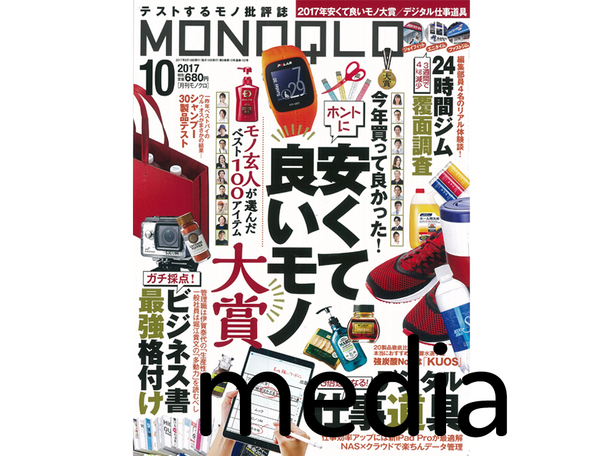 『MoNOQULO』10月号 アイテム掲載情報