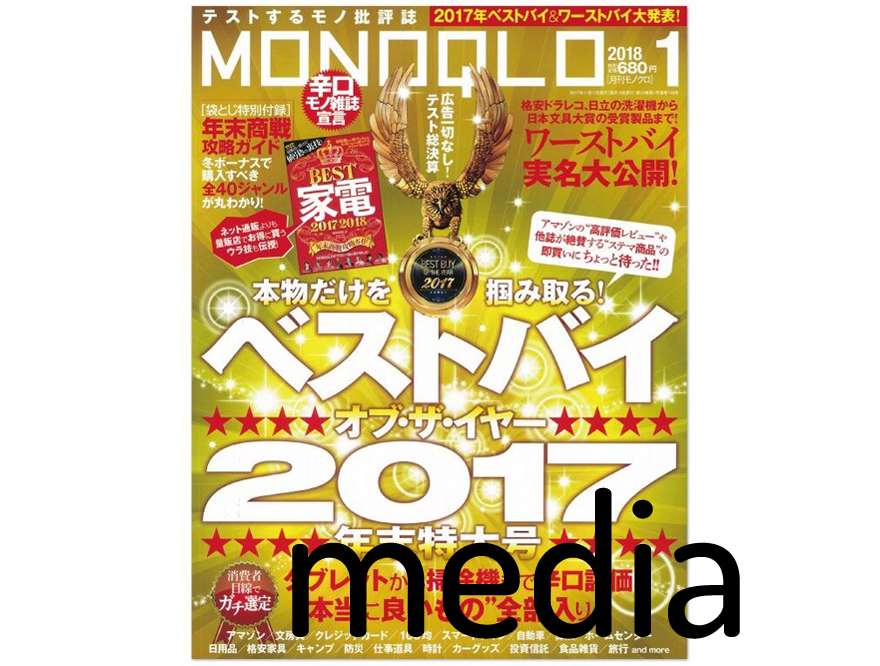 『MONOQLO』1月号 アイテム掲載情報