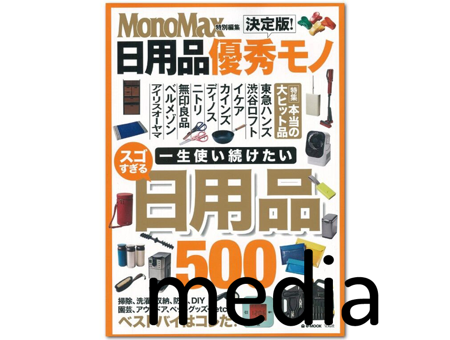 『MonoMax「日用品優秀モノ」』12月号 アイテム掲載情報