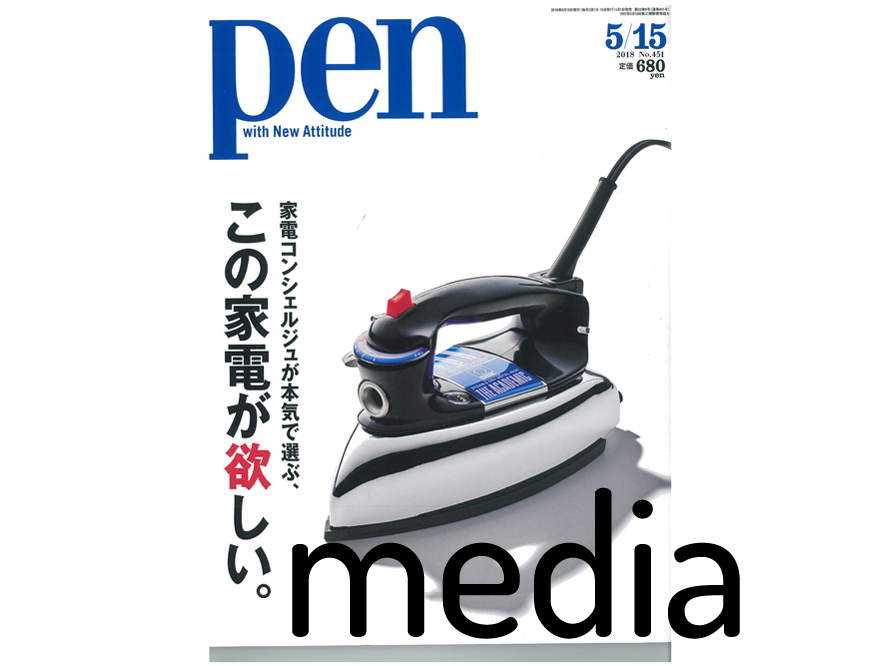 『pen』 2018年5月アイテム掲載情報