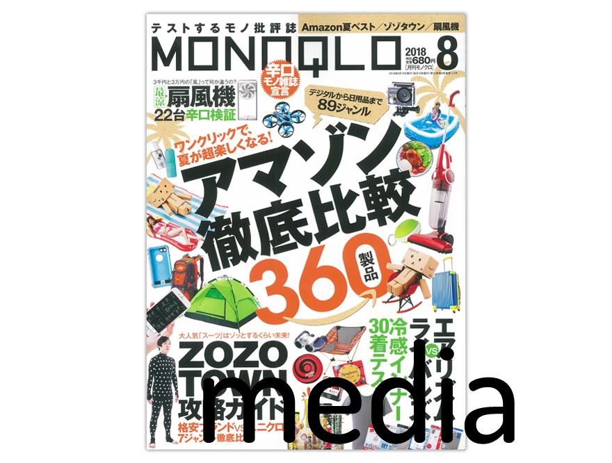『MONOQLO』2018 No8 アイテム掲載情報