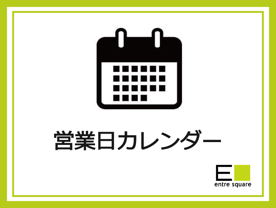Entresquare 営業カレンダー おしゃれで可愛いインテリア雑貨通販 Entresquare 営業カレンダー おしゃれで可愛いインテリア雑貨通販