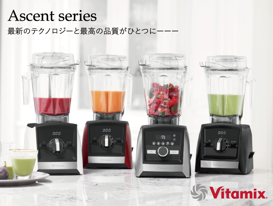 【Vitamix Ascent series】最新のテクノロジーと最高の品質がひとつになりました。