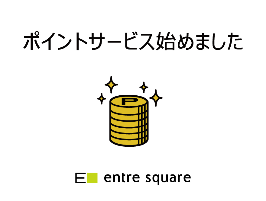 アントレスクエアのお買い物でポイントが貯まります