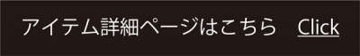 アイテム詳細はこちら