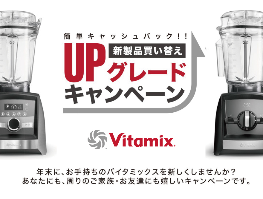 Vitamix 新製品買い替え UPグレードキャンペーン実施中！