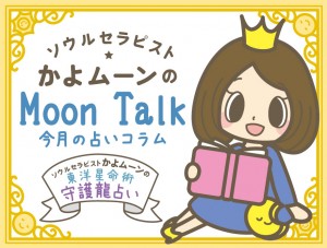 【惑星の逆行 〜新時代に向かって】かよムーンの「Moon Talk 8」 6月の占いコラム