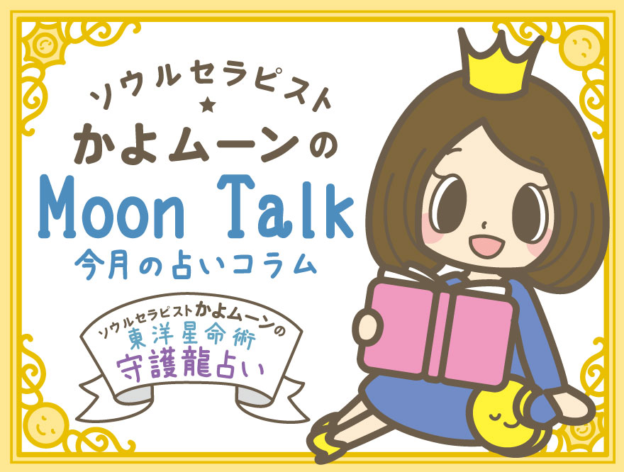 【転機が訪れるサイン7選】かよムーンの「Moon Talk 24」10月の占いコラム