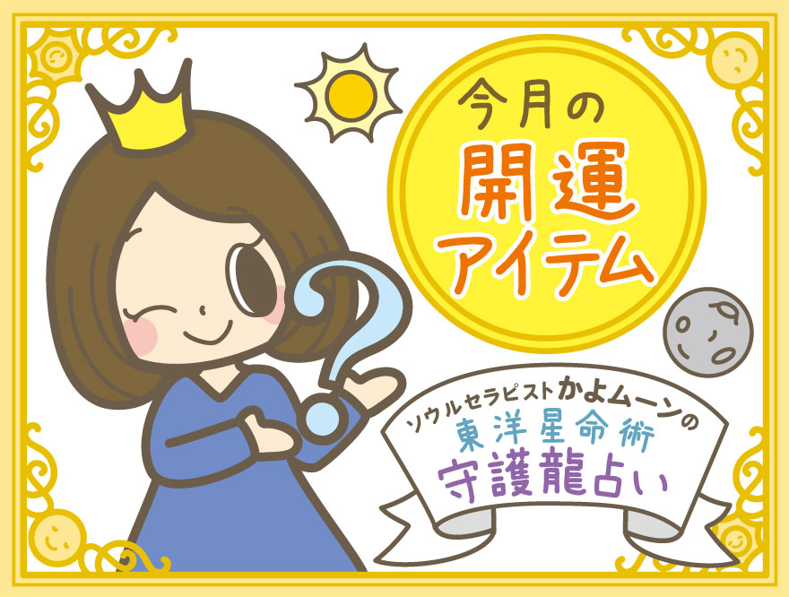 かよムーンの守護龍占い！1月の開運アイテム