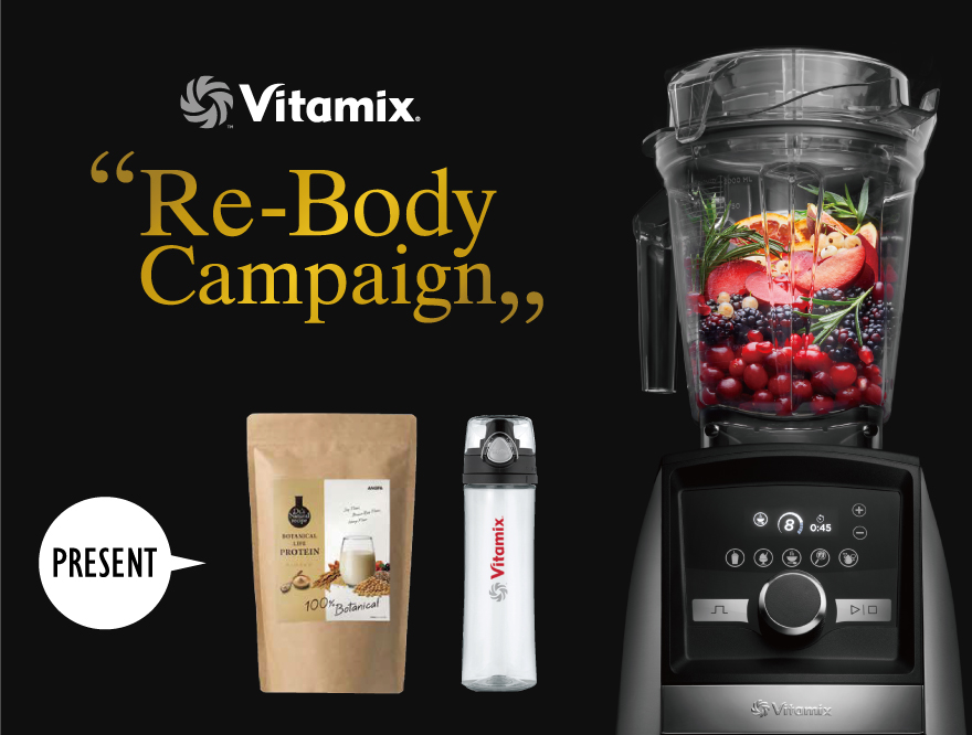 =キャンペーンは終了しました＝Vitamix ”Re-Body Campaign„－引き締まった身体を取り戻せ！－