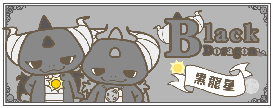 EC_6doragon_bana_2_6