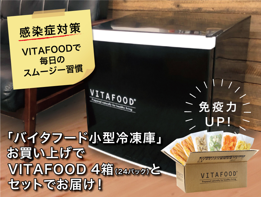 =キャンペーンは終了しました=【免疫力UP!】VITAFOOD冷凍フルーツで毎日の簡単スムージー習慣