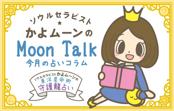 【惑星の逆行 〜新時代に向かって】かよムーンの「Moon Talk 8」