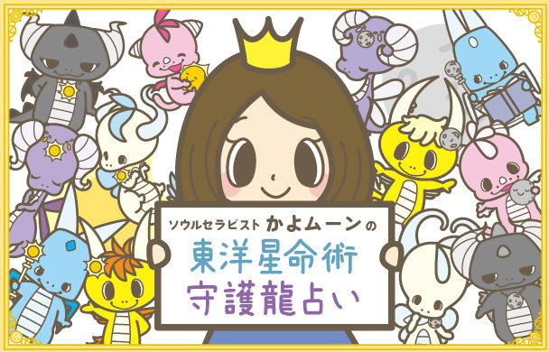 【6月の運勢】ソウルセラピスト かよムーンの守護龍占い