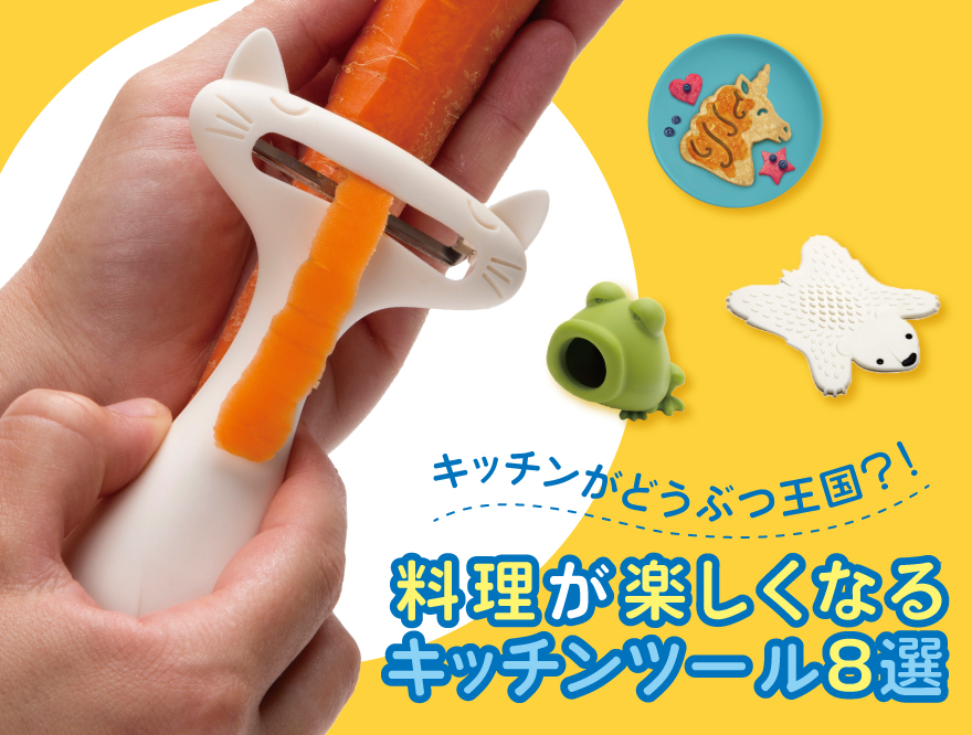 キッチンがどうぶつ王国！？ 料理が楽しくなるキッチンツール8選