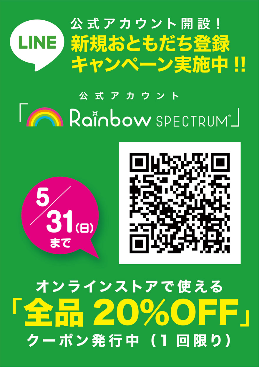LINE友だち登録キャンペーン,レインボースペクトラム