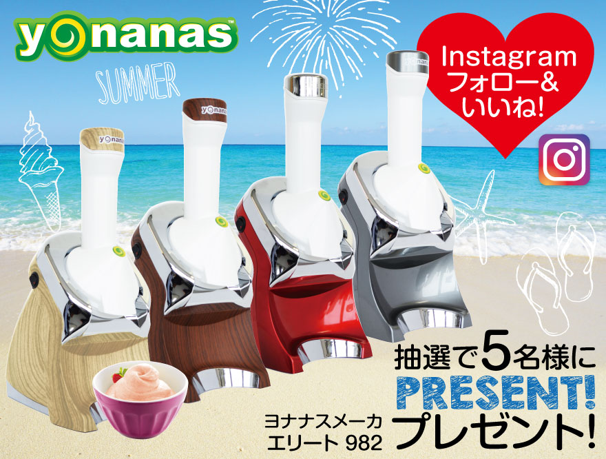 キャンペーンは終了しました インスタグラムをフォロー いいねで ヨナナス アイスクリームメーカープレゼント おしゃれで可愛いインテリア雑貨通販 アントレスクエア