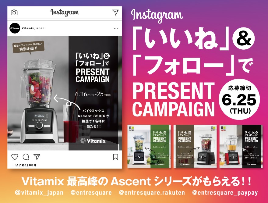 =キャンペーンは終了しました=【フォロー＆いいね】でホールフードマシンの最高峰『Vitamix（バイタミックス）』がもらえます！！