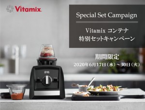 【Vitamix】スペシャルセット販売中!お値段そのままに絶対欲しいコンテナがセットになりました。