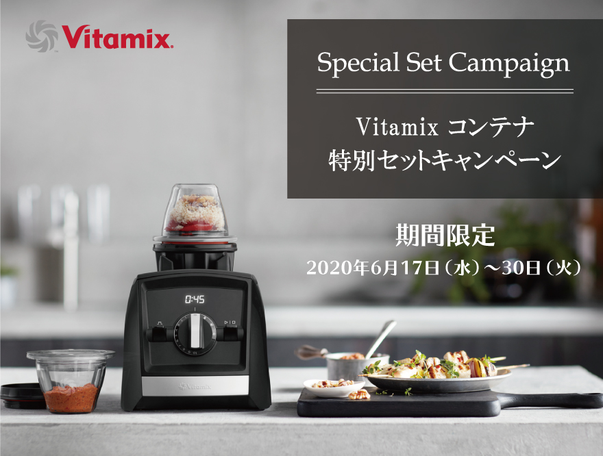 【Vitamix】スペシャルセット販売中！お値段そのままに絶対欲しいコンテナがセットになりました。