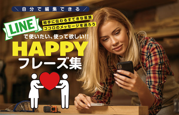 LINE HAPPY フレーズ集 Part 1 「愛」や「恋」を伝える