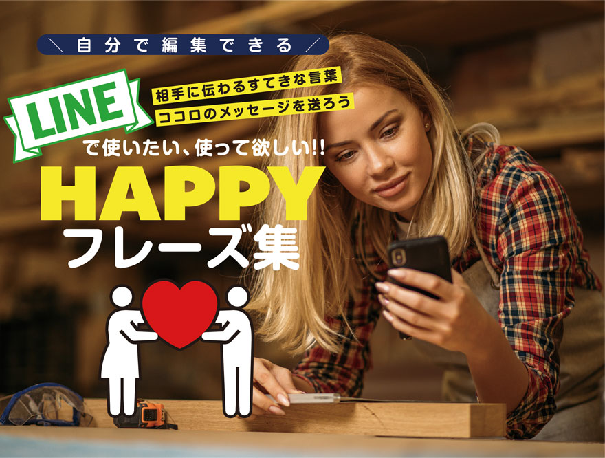 LINE HAPPY フレーズ集 相手に伝わるすてきな言葉 ココロのメッセージを送ろう