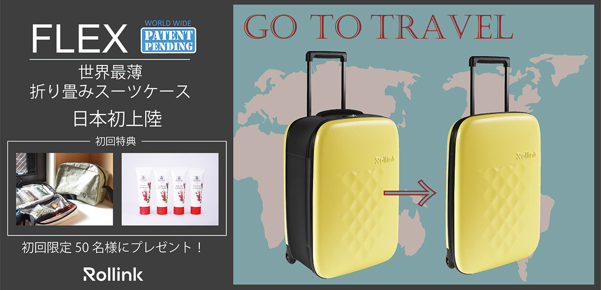 折りたためるスーツケース Flex が日本初上陸 おしゃれで可愛いインテリア雑貨通販 アントレスクエア