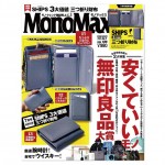 【MonoMax 7月号掲載情報】APOTHECARY・Umbra・AREAWARE