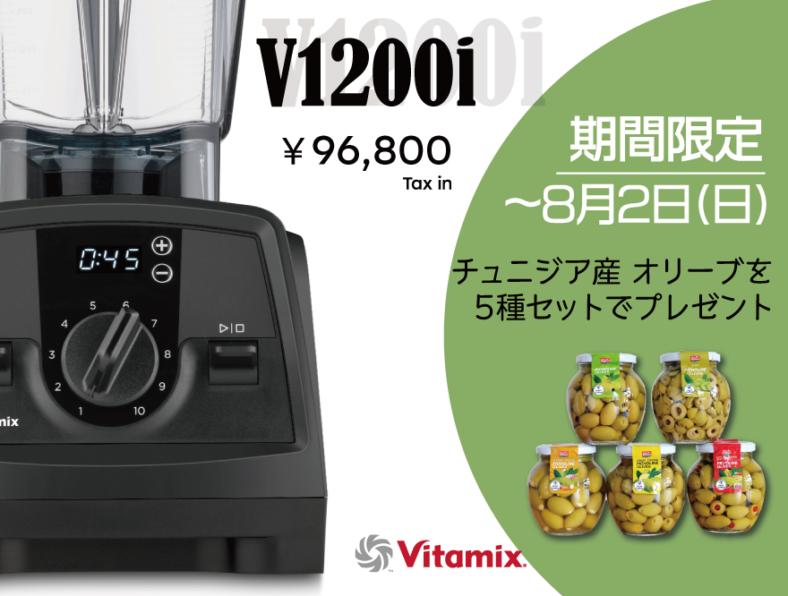 =キャンペーンは終了しました=Vitamix V1200iはうれしいタイマー付き！今ならチュニジア産オリーブが5種類付いてくる！