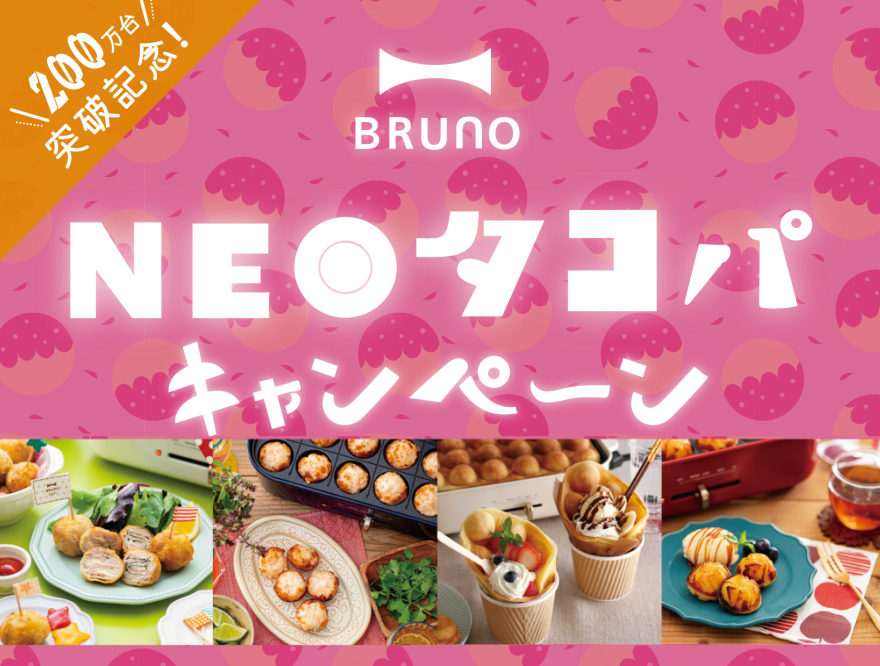 【BRUNO（ブルーノ）】＼200万台突破記念！／NEOタコパキャンペーン実施中♪