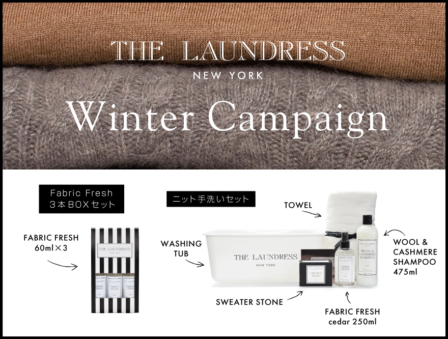 【THE LAUNDRESS】winter campaign 冬季限定セット