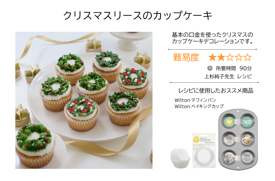 Wilton ウィルトン クリスマスリースのカップケーキ おしゃれで可愛いインテリア雑貨通販 アントレスクエア