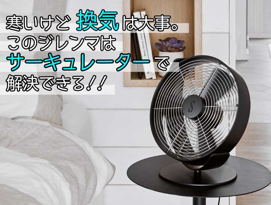 寒いけど換気は必要 このジレンマはサーキュレーターで解決できる おしゃれで可愛いインテリア雑貨通販 アントレスクエア