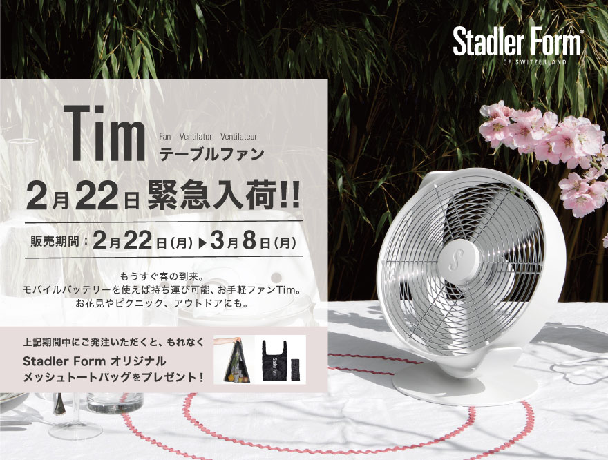 いつでも、どこでも、快適な風を。Tim(ティム)をお供に、心地よい春を過ごしませんか？