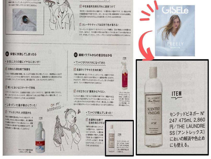 THE LAUNDRESS】雑誌掲載情報（美ST 5月号/GISELe 5月号）  おしゃれ 